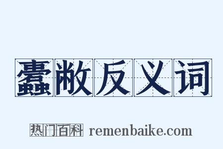 蠹敝反义词是什么意思的图片